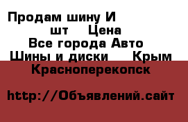 Продам шину И-391 175/70 HR13 1 шт. › Цена ­ 500 - Все города Авто » Шины и диски   . Крым,Красноперекопск